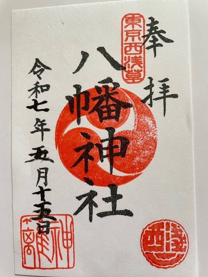 西浅草八幡神社,東京都台東区西浅草2丁目14-5