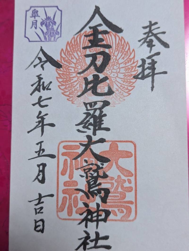 金刀比羅大鷲神社,神奈川県横浜市南区真金町1-3