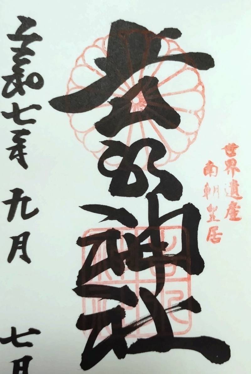 吉水神社,奈良県吉野郡吉野町吉野山578