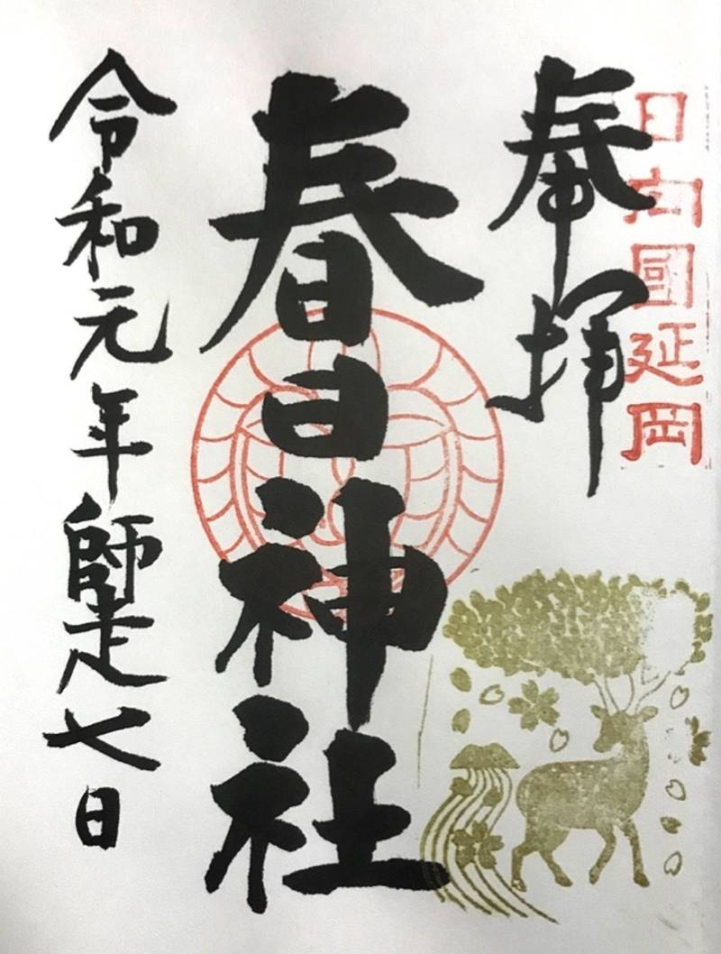 春日神社 延岡市 宮崎県 の御朱印 延岡市 春日神 By 行橋のやっさん Omairi おまいり