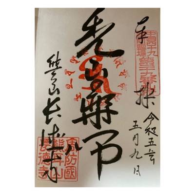 長徳寺（山口市）,御朱印,バニラまま