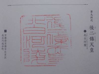 北白河陵  (後二条天皇陵),御朱印,丸サ