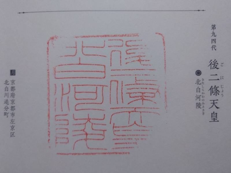 北白河陵 (後二條天皇陵),京都府京都市左京区北白川追分町