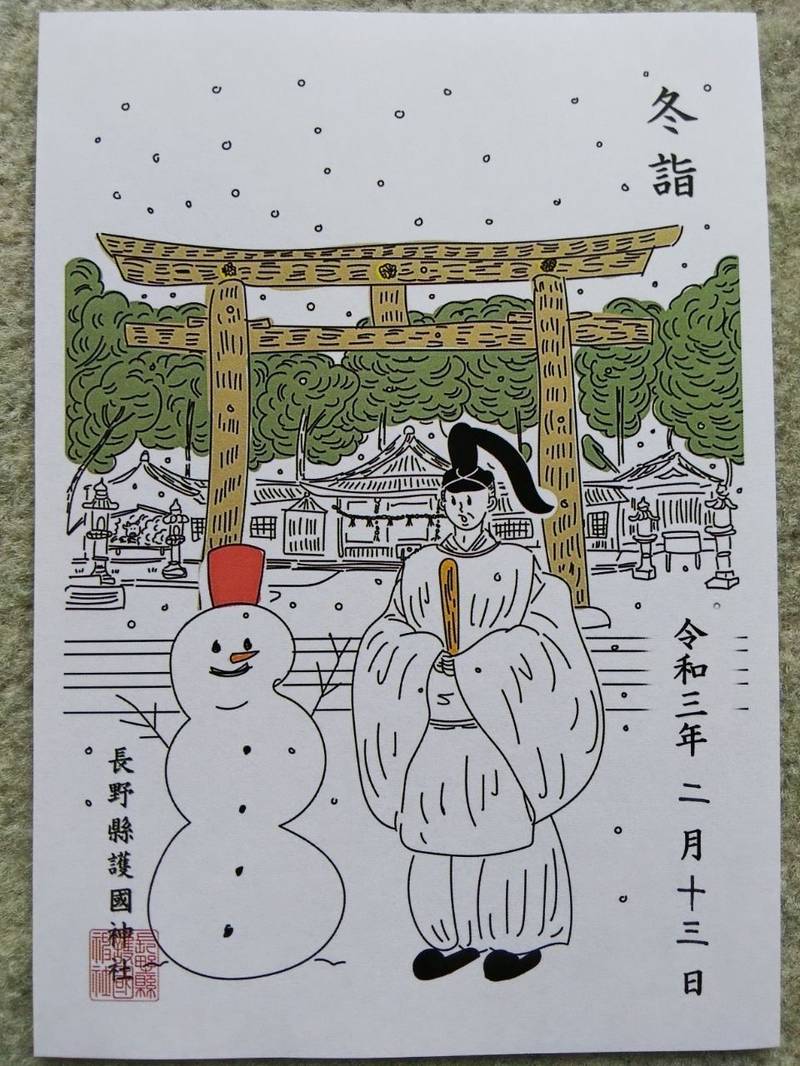 長野縣護國神社の御朱印帳