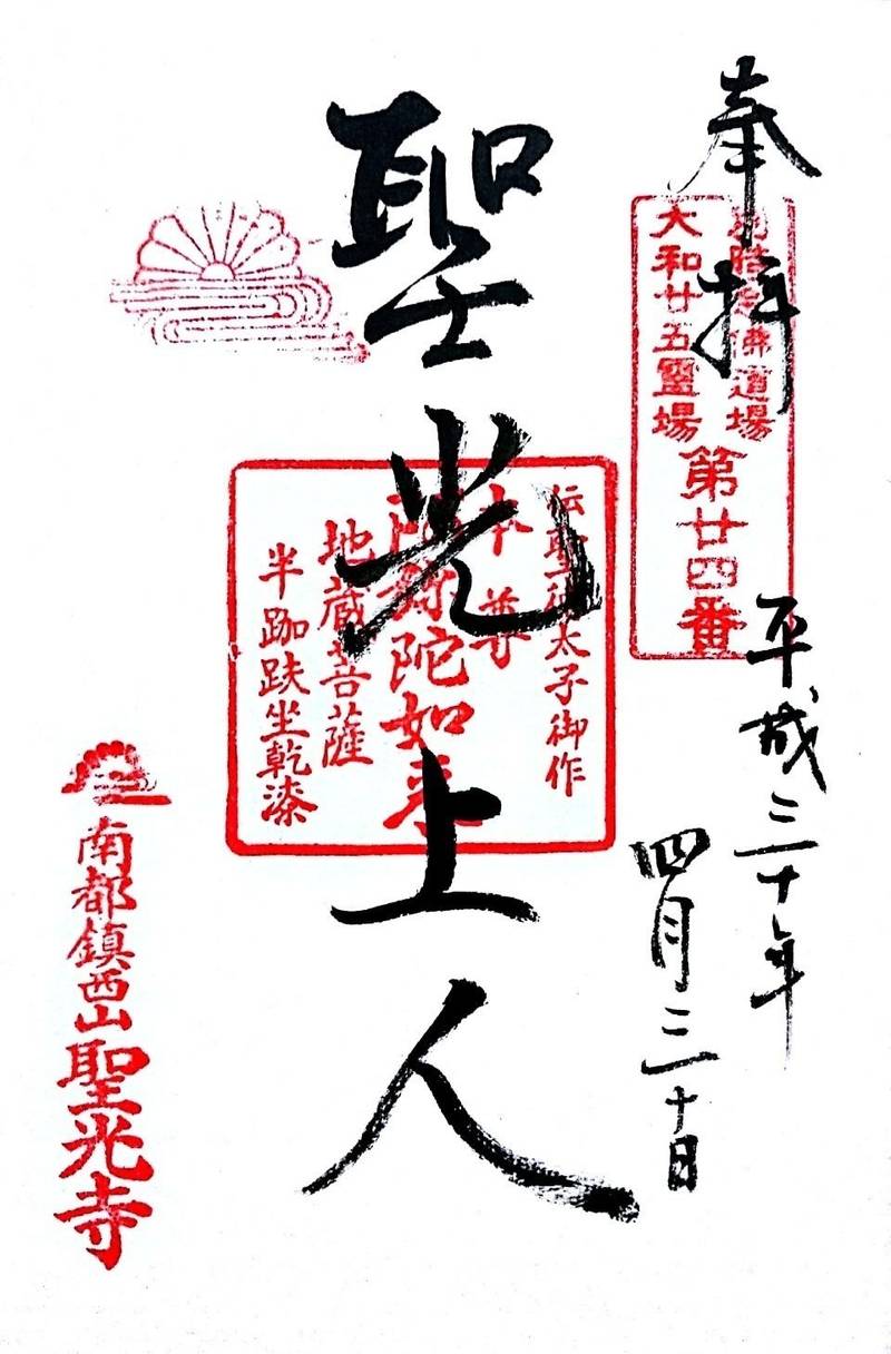聖光寺の御朱印