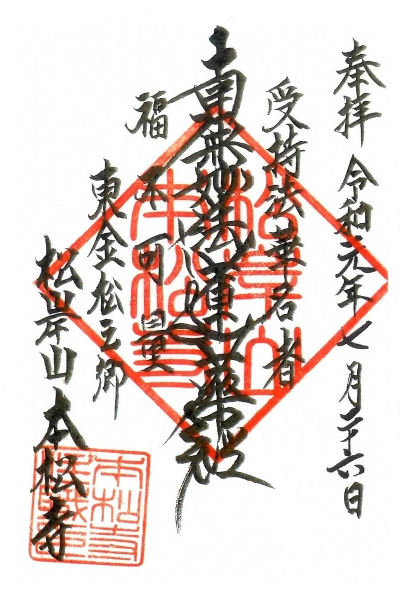 本松寺,千葉県東金市松之郷１２５８