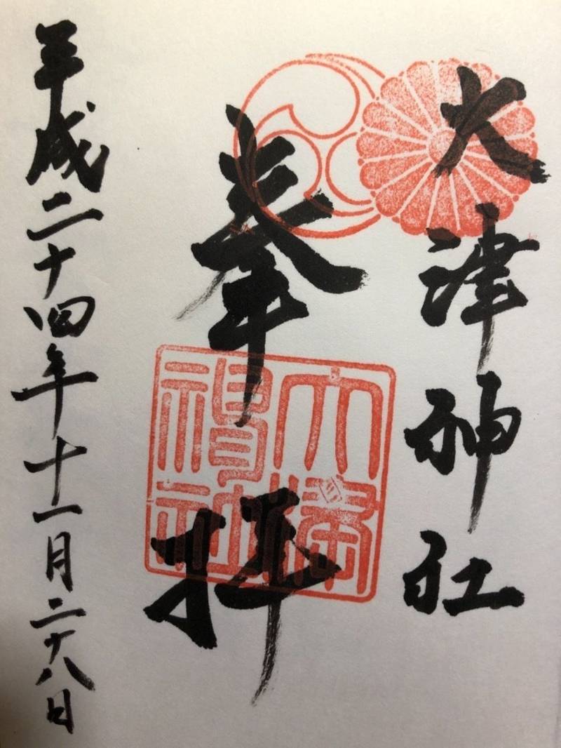 大津神社 御朱印 泉大津市 大阪府 Omairi おまいり 大津神社 御朱印 泉大津市 大阪府 Omairi おまいり