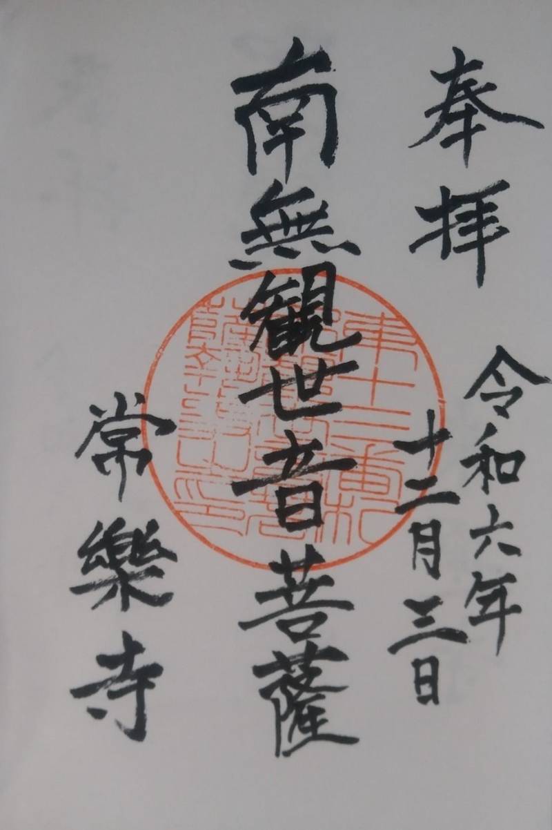 常楽寺,山形県天童市川原子403