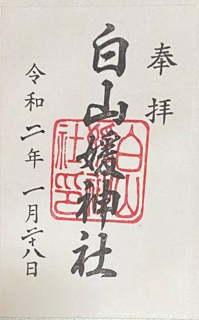 白山媛神社,御朱印,厭離穢土欣求浄土