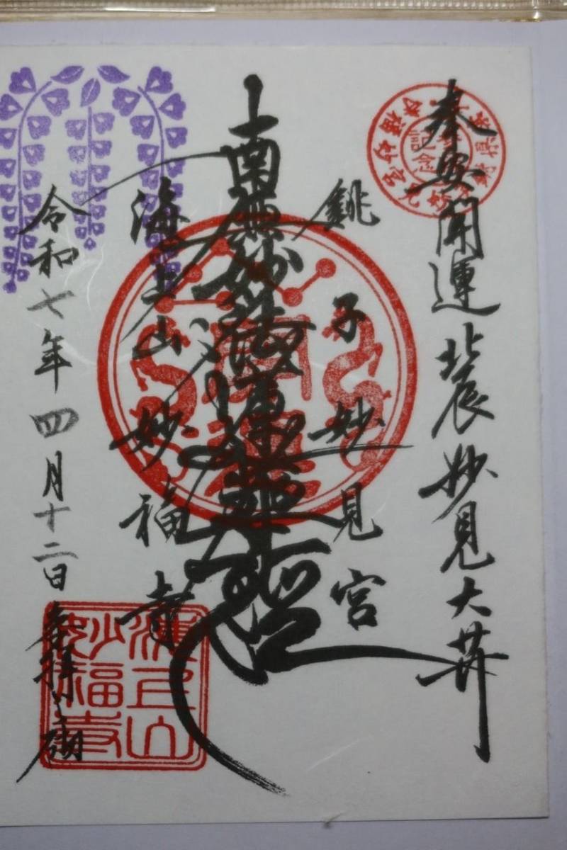 妙福寺  (銚子市),千葉県銚子市妙見町1465
