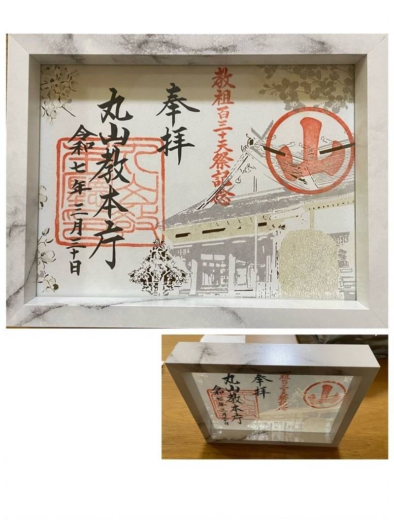 丸山教本庁,神奈川県川崎市多摩区登戸1274