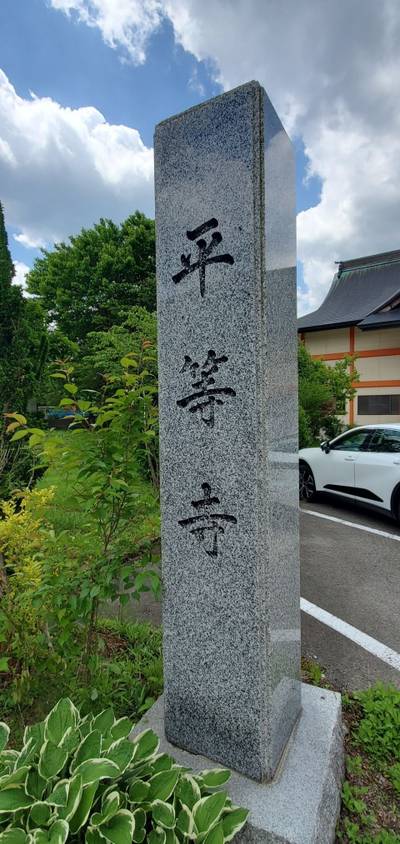 平等寺,見どころ,高
