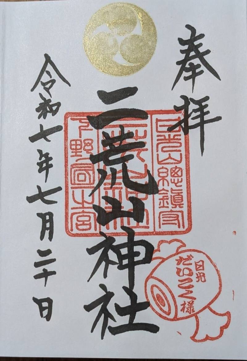 日光二荒山神社,栃木県日光市山内2307