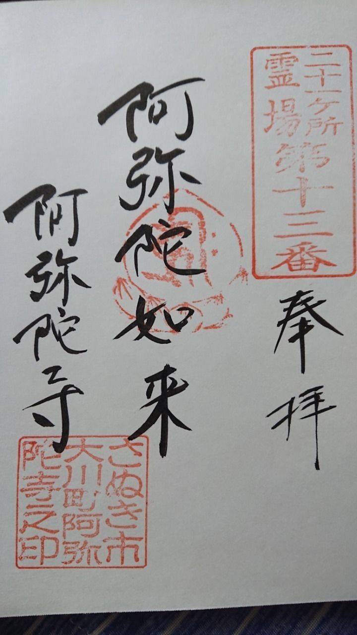 阿弥陀寺,香川県さぬき市大川町田面１１８６