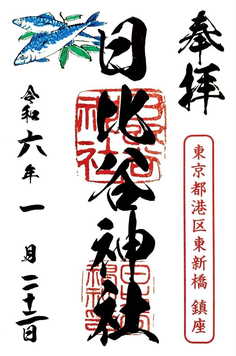日比谷神社,東京都港区東新橋2丁目1-1