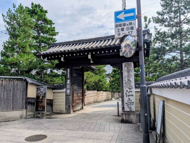 建仁寺,京都府京都市東山区大和大路通四条下る小松町584