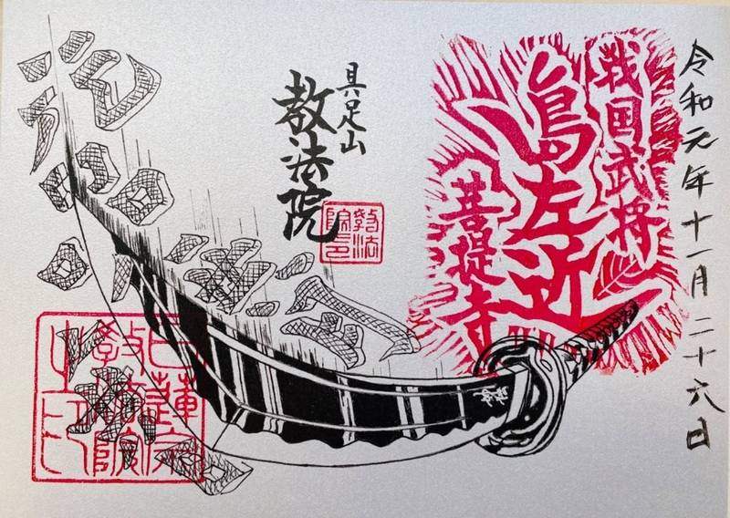 教法院 (立本寺塔頭)の御朱印