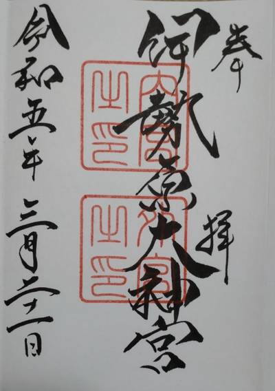 伊勢原大神宮
