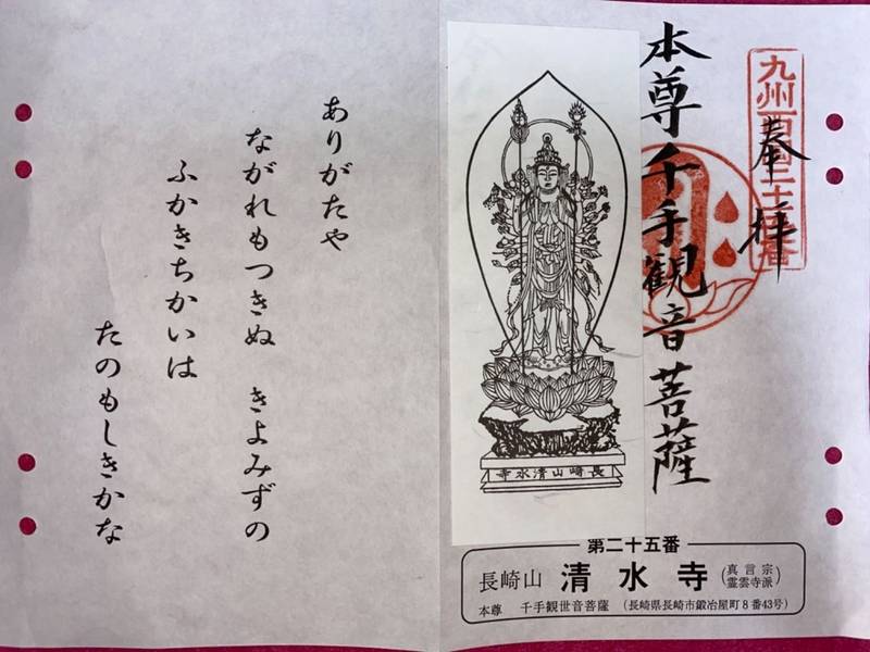 清水寺 長崎市 長崎県 の御朱印 九州西国霊場第二 By たんたん Omairi おまいり 清水寺 長崎市 長崎県 の御朱印 九州西国霊場第二 By たんたん Omairi おまいり