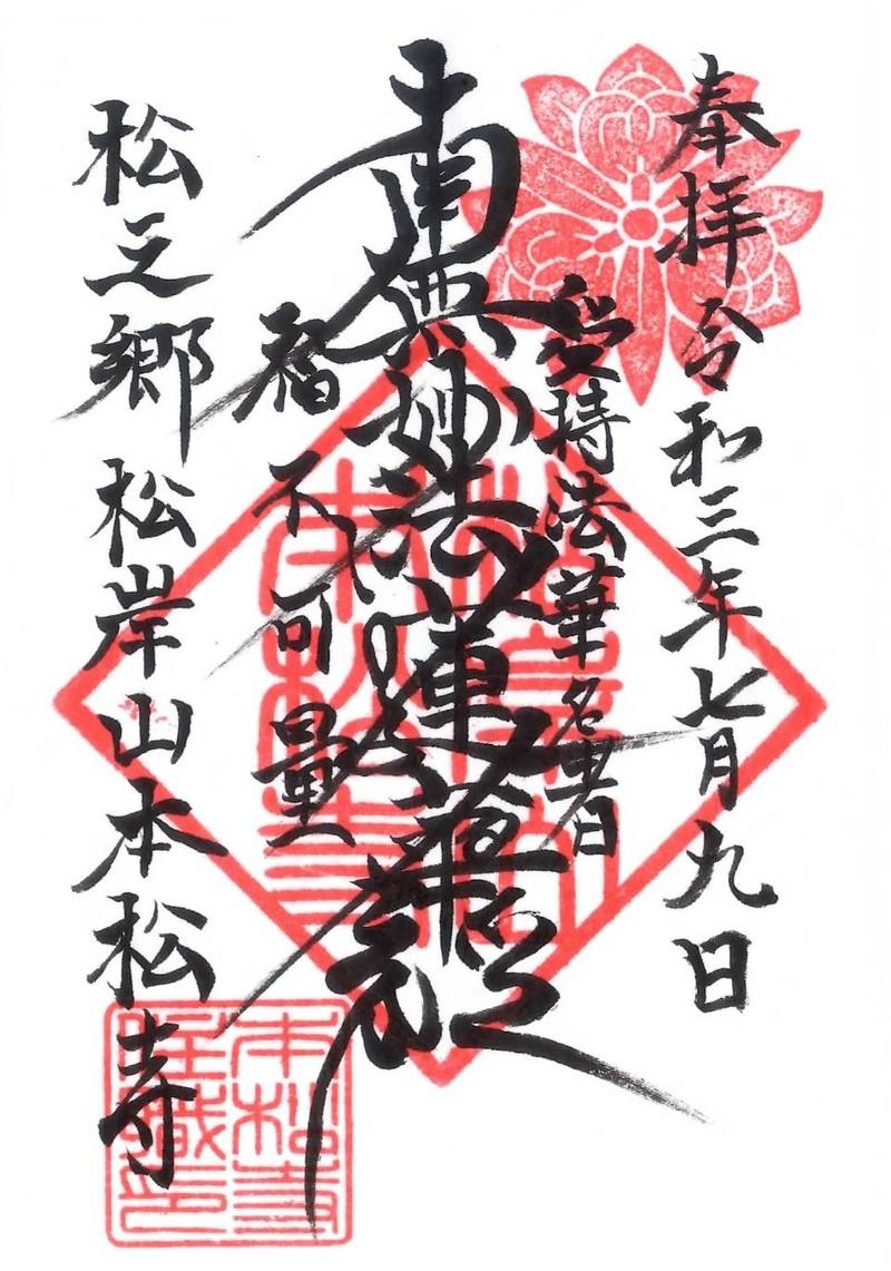 本松寺,千葉県東金市松之郷１２５８