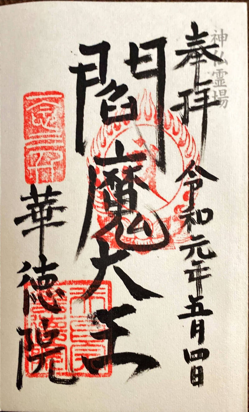 華徳院,東京都杉並区松ノ木3-32-11