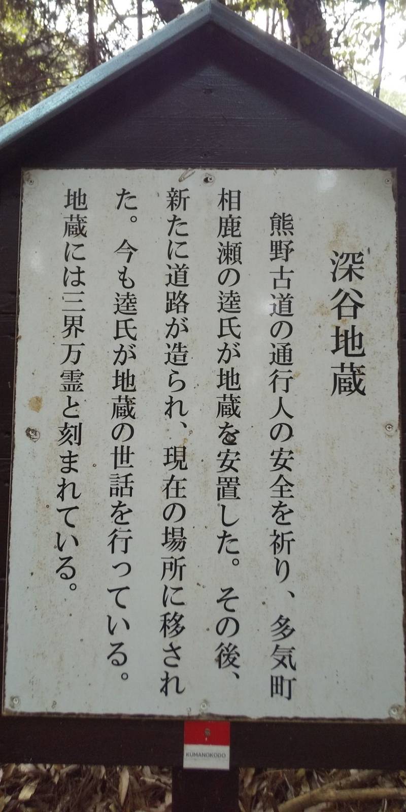深谷地蔵,三重県多気郡多気町相鹿瀬