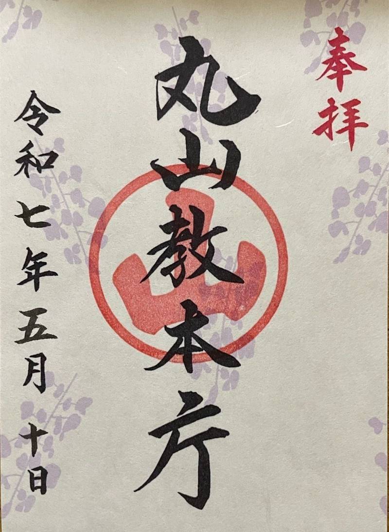 丸山教本庁,神奈川県川崎市多摩区登戸1274