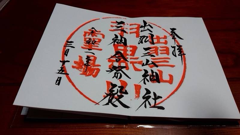 出羽三山神社 鶴岡市 山形県 の御朱印 出羽三山神 By のすとら