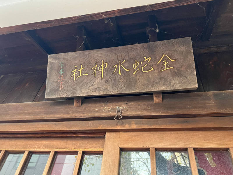 仙台立町分霊社 (金蛇水神社),宮城県仙台市青葉区立町1-11