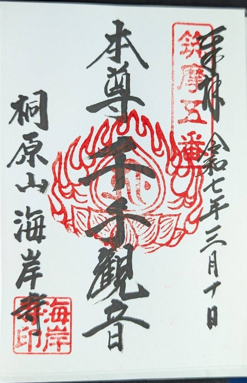 海岸寺  (廃寺),長野県松本市入山辺