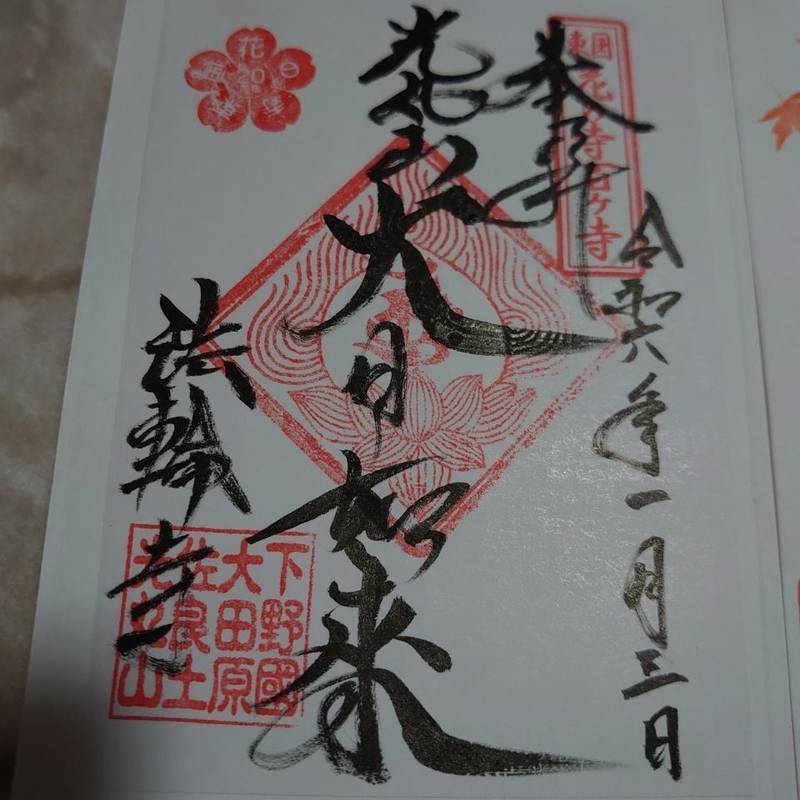 法輪寺,栃木県大田原市佐良土1401
