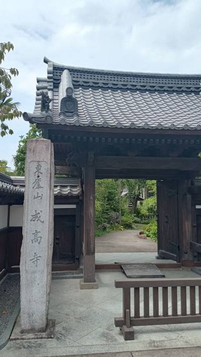 成髙寺