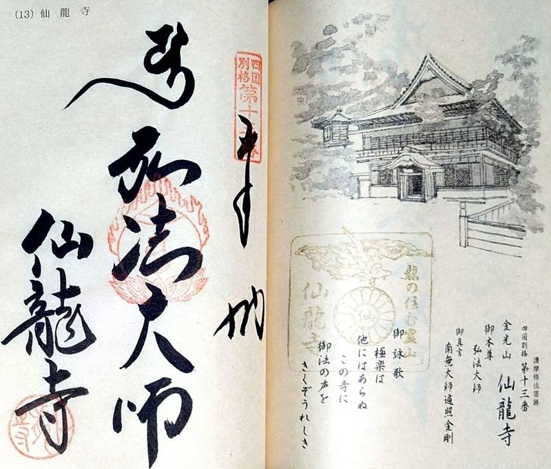 仙龍寺,愛媛県四国中央市新宮町馬立1200