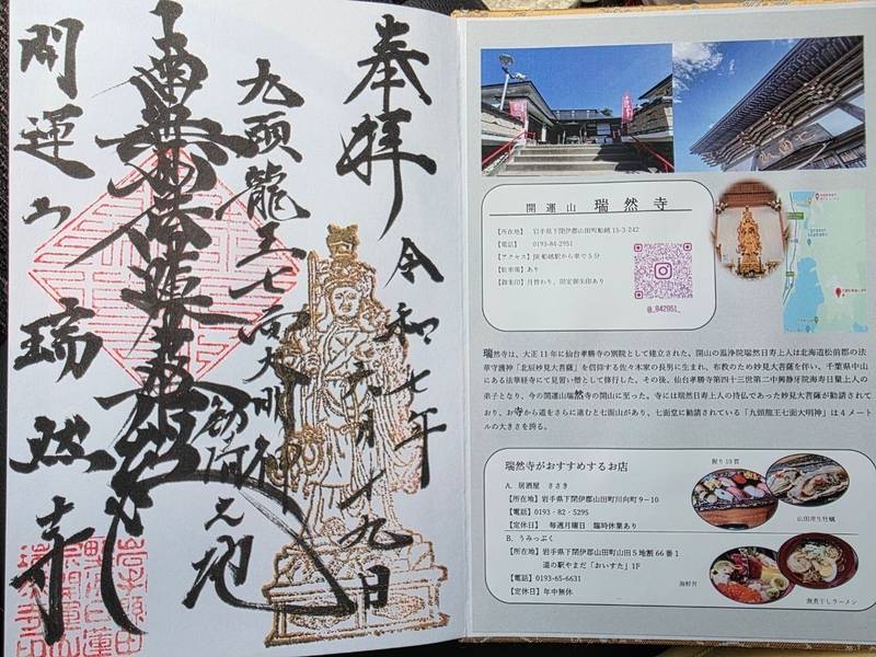 開運山瑞然寺,岩手県下閉伊郡山田町船越15−3−242