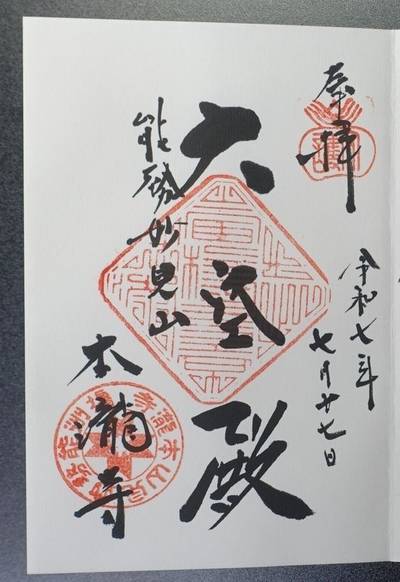 本瀧寺,御朱印,匿名andyさん