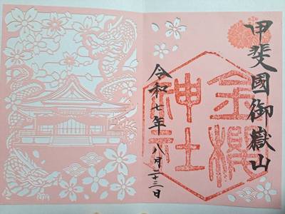 金櫻神社,御朱印,ゆの