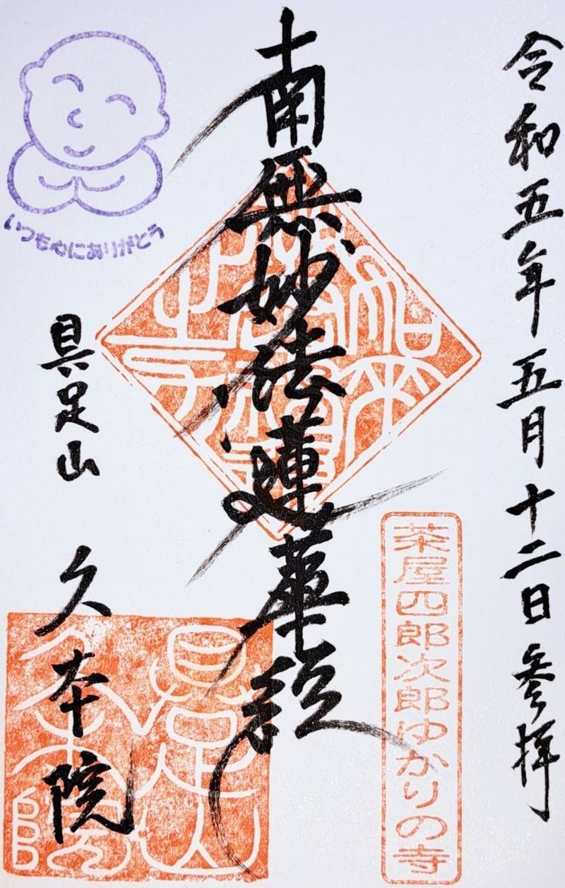 久本院,京都府京都市上京区 寺之内通新町西入妙顕寺前町515−2