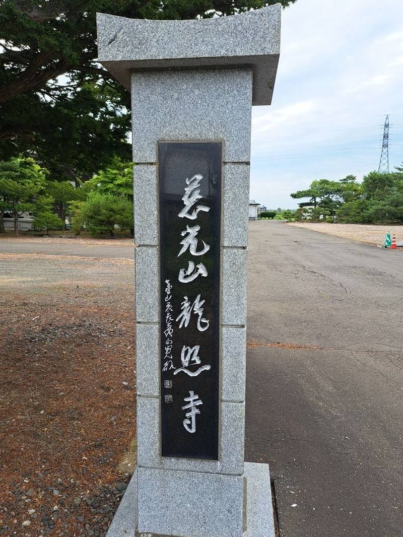 龍照寺,北海道勇払郡むかわ町大原1丁目71