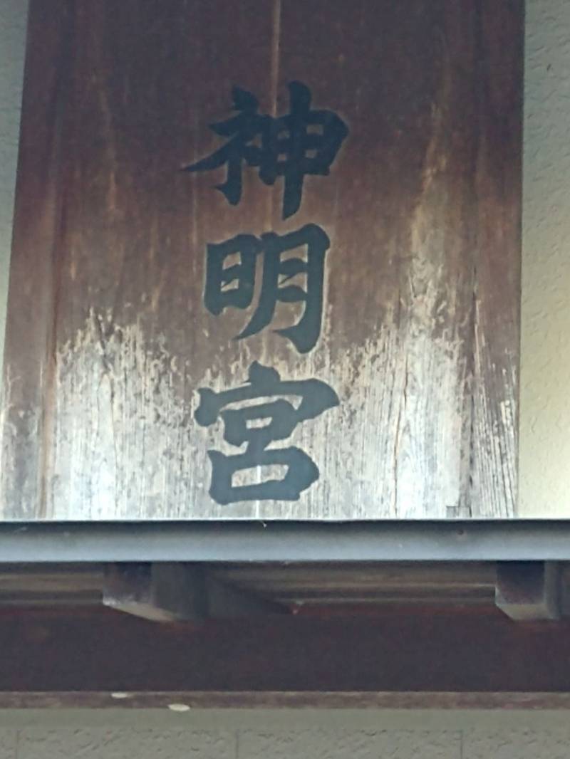 神明宮  (当郷町),群馬県館林市当郷町365-2