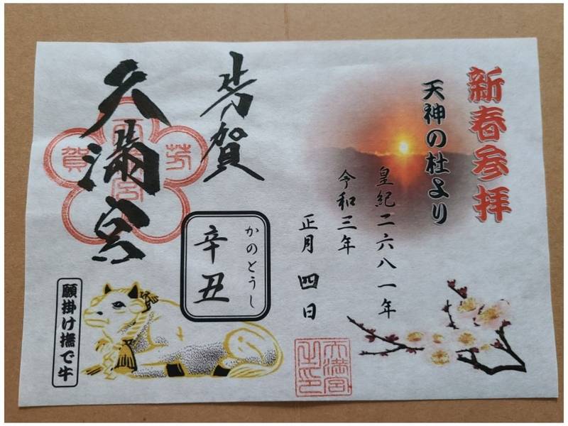 天満宮 芳賀天満宮 御朱印 芳賀郡芳賀町 栃木県 Omairi おまいり 天満宮 芳賀天満宮 御朱印 芳賀郡芳賀町 栃木県 Omairi おまいり