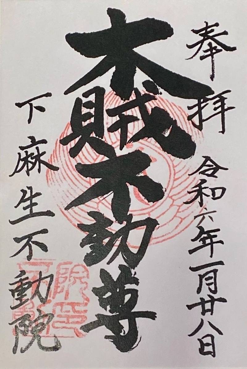 麻生不動院,神奈川県川崎市麻生区下麻生1-21-10
