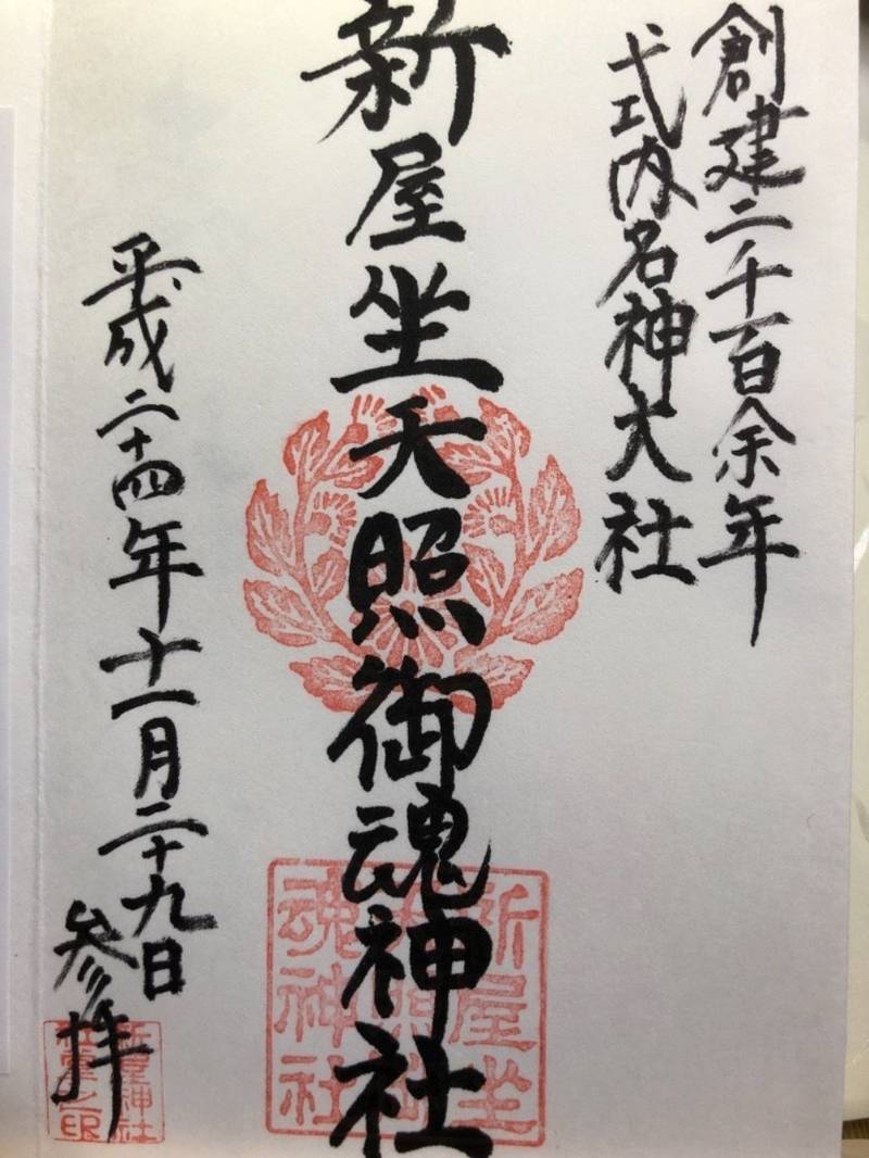 新屋坐天照御魂神社,大阪府茨木市西福井三丁目36-1