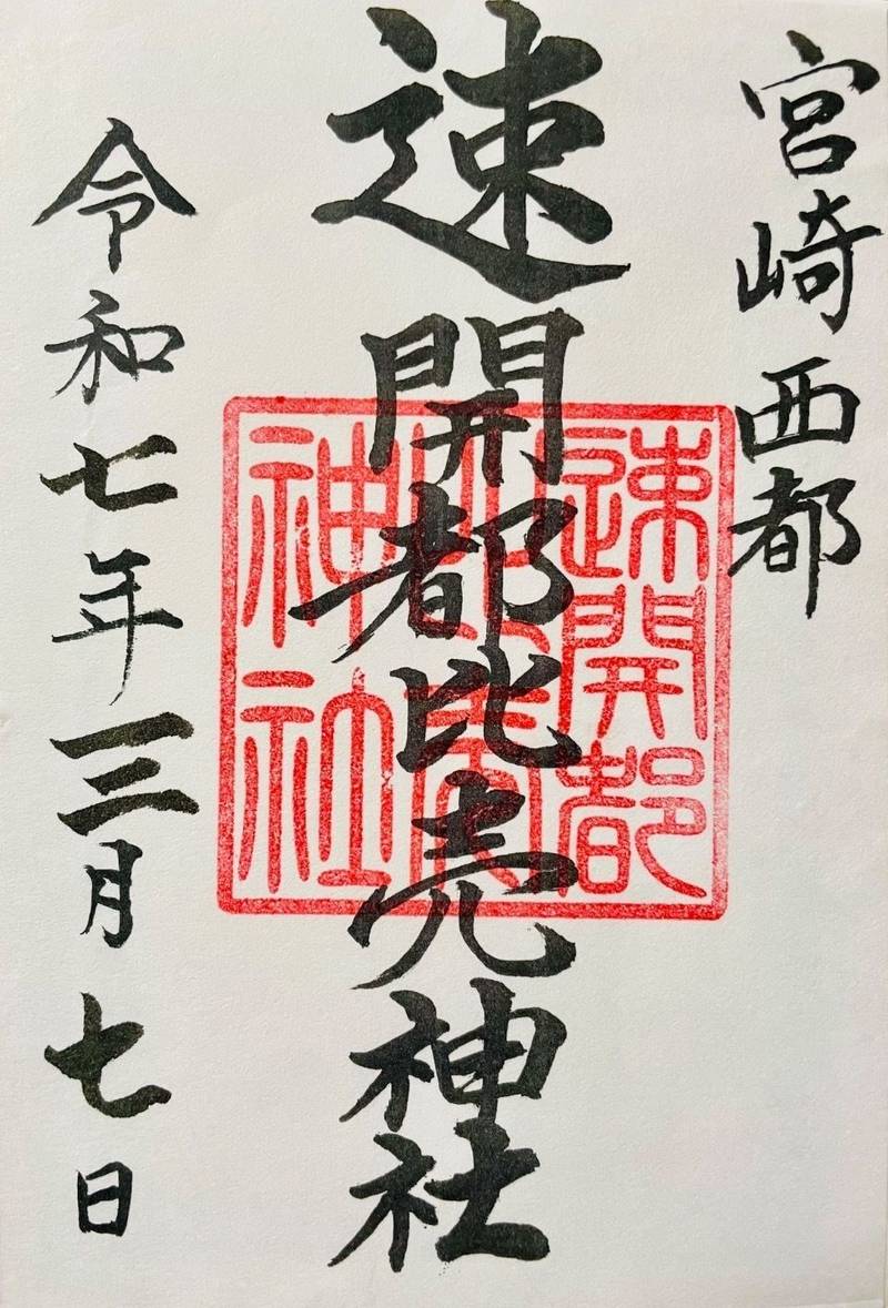 速開都比売神社,宮崎県西都市大字片内字湯之内11843-3