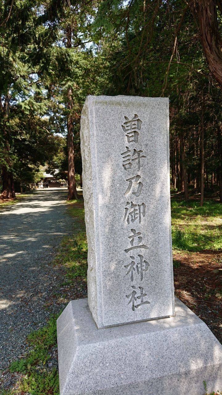 曽許乃御立神社 浜松市/静岡県 の見どころ。曽許乃... by Ychann Omairi(おまいり)