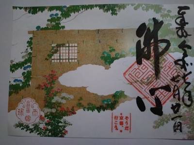 天球院    (妙心寺塔頭),御朱印,にゃーこ