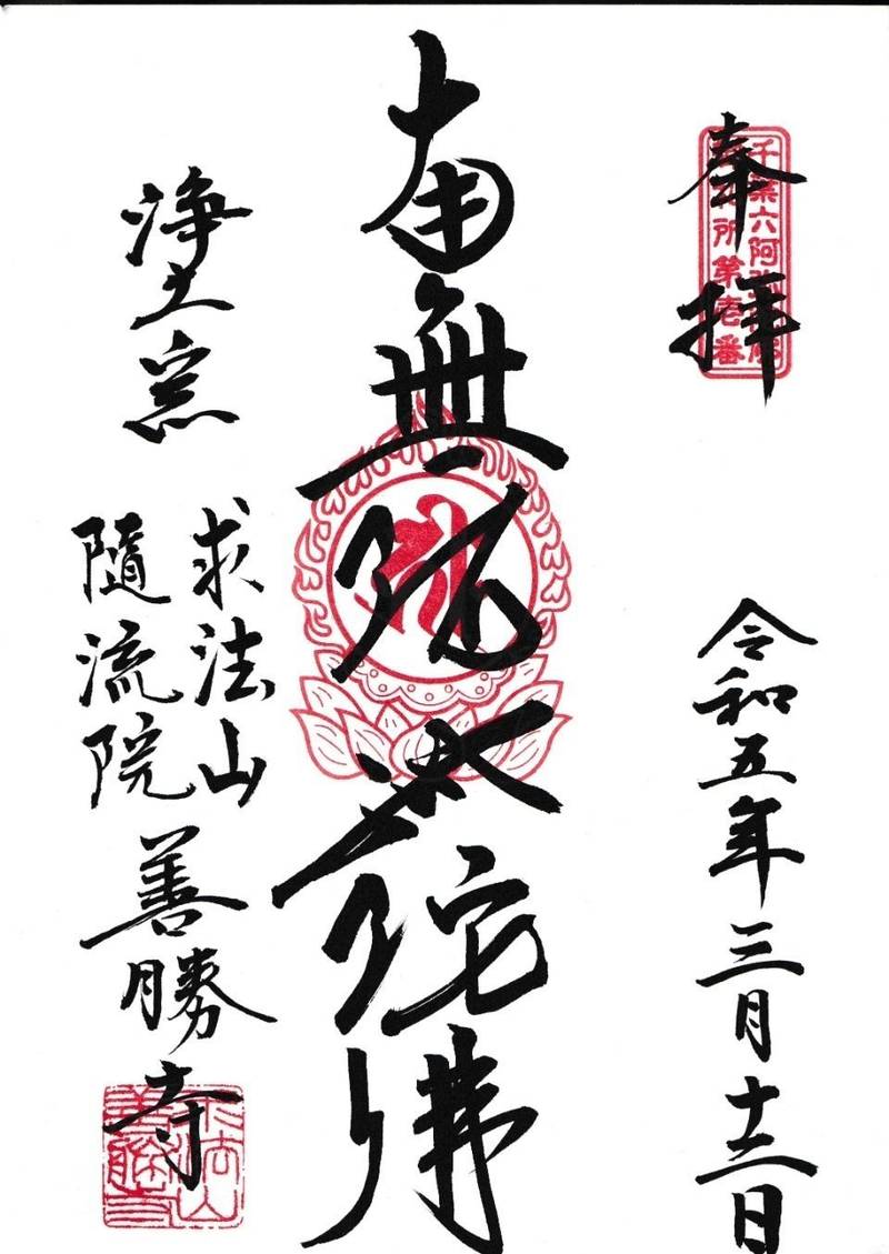 善勝寺,千葉県千葉市花見川区検見川町1-496