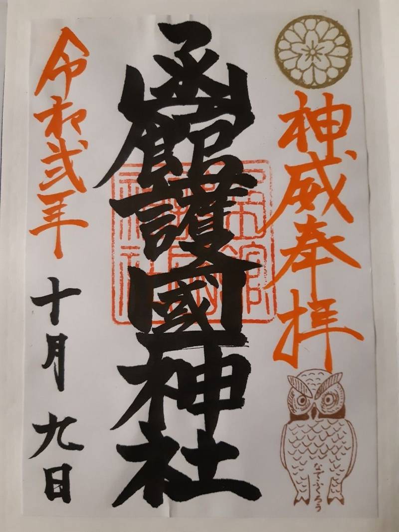 函館護国神社 御朱印 函館市 北海道 Omairi おまいり