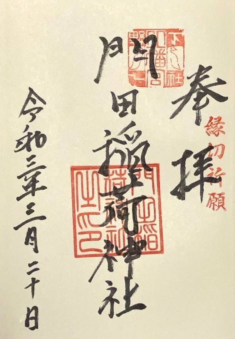 門田稲荷神社 御朱印 足利市 栃木県 Omairi おまいり 門田稲荷神社 御朱印 足利市 栃木県 Omairi おまいり