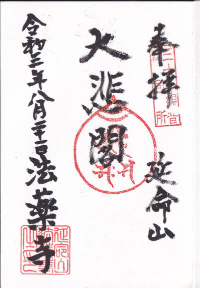 法薬寺,御朱印,imoseyama
