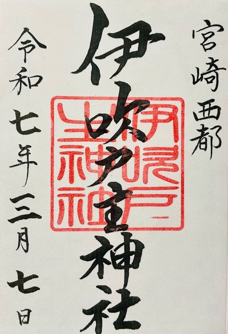 伊吹度主神社,宮崎県西都市片内11804